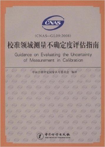 校准领域测量不确定度评估指南(CNAS-GL09:2008)