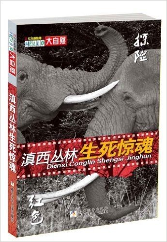 HELLO大自然:滇西丛林生死惊魂•红色探险卷