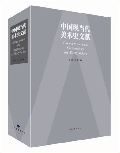 中国现当代美术史文献