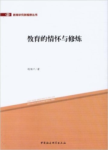 教育研究新视野丛书:教育的情怀与修炼