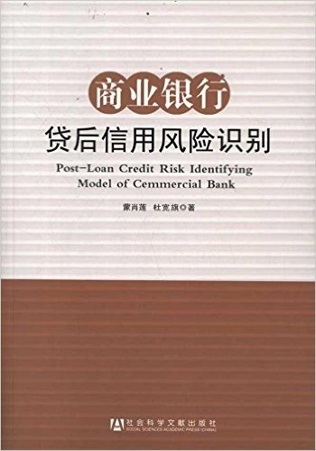 商业银行贷后信用风险识别