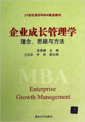 21世纪清华MBA精品教材:企业成长管理学:理念、思路与方法