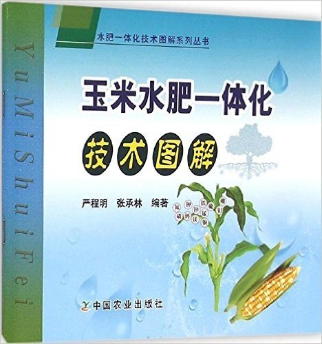 玉米水肥一体化技术图解/水肥一体化技术图解系列丛书