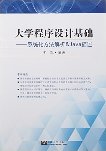 大学程序设计基础:系统化方法解析及Java描述