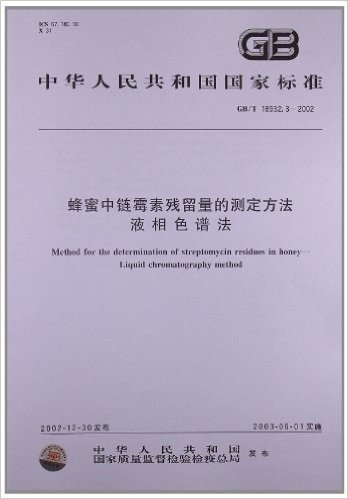 蜂蜜中链霉素残留量的测定方法、液相色谱法(GB/T 18932.3-2002)