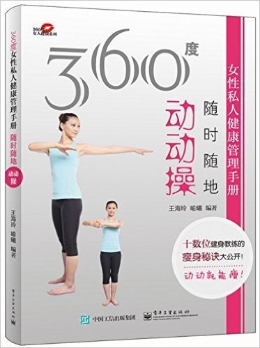 360度女性私人健康管理手册:随时随地动动操