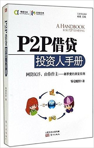 P2P借贷投资人手册