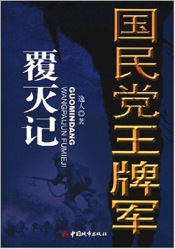 国民党王牌军覆灭记