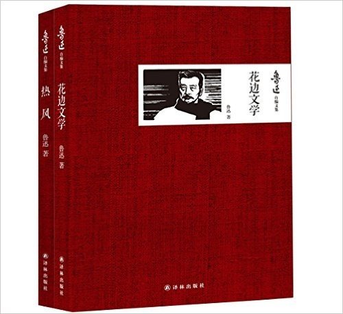花边文学+热风(套装共2册)