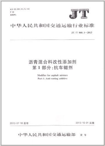 沥青混合料改性添加剂(第1部分):抗车辙剂(JT/T 860.1-2013)