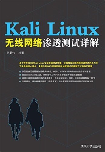 Kali Linux无线网络渗透测试详解