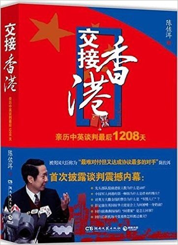 交接香港:亲历中英谈判最后1208天