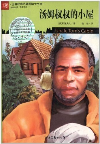 世界经典名著阅读大文库:汤姆叔叔的小屋
