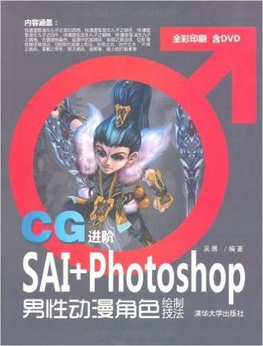 CG进阶:SAI+Photoshop男性动漫角色绘制技法(附光盘)