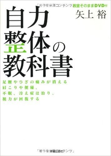 自力整体の教科書―足腰やひざの痛みが消える肩こりや便秘、不眠、冷え症は治り、視力が回復する