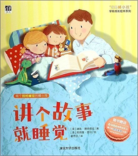 "我是棒小孩"学前成长绘本系列:讲个故事就睡觉(附马卡龙色插图贴纸及棒小孩奖励徽章1枚)