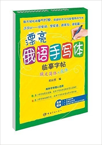 漂亮俄语手写体临摹字帖:俄文简体+花体