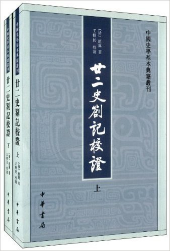 中国史学基本典籍丛刊:廿二史劄记校证(套装共2册)