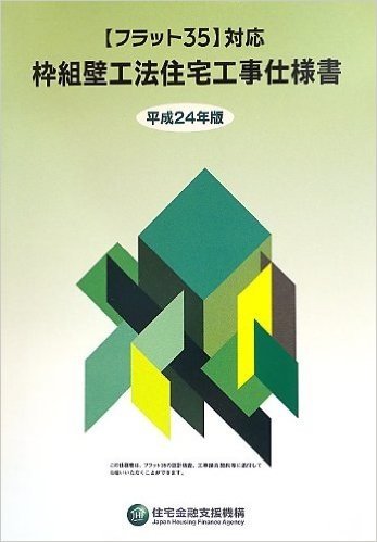 "フラット35"対応枠組壁工法住宅工事仕様書(平成24年版)