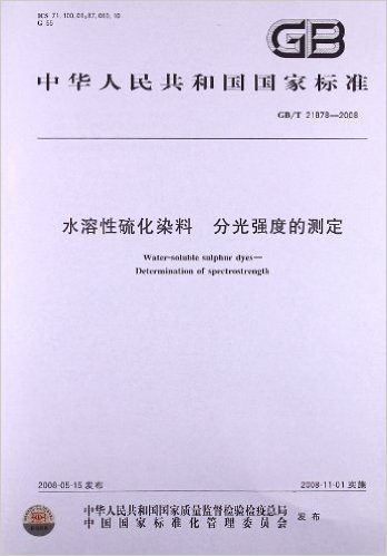 水溶性硫化染料 分光强度的测定(GB/T 21878-2008)