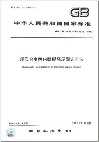 中华人民共和国国家标准:硬质合金横向断裂强度测定方法(GB 3851-1983)