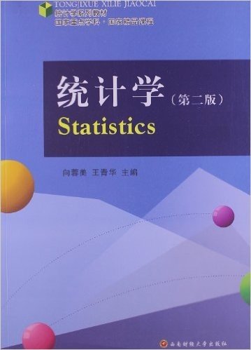 统计学系列教材:统计学(第2版)