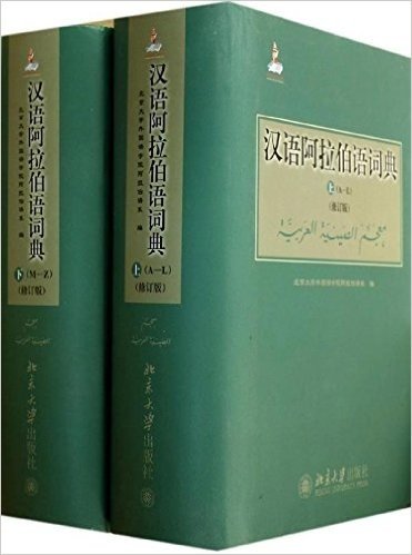 汉语阿拉伯语词典(套装上下册)(修订版)