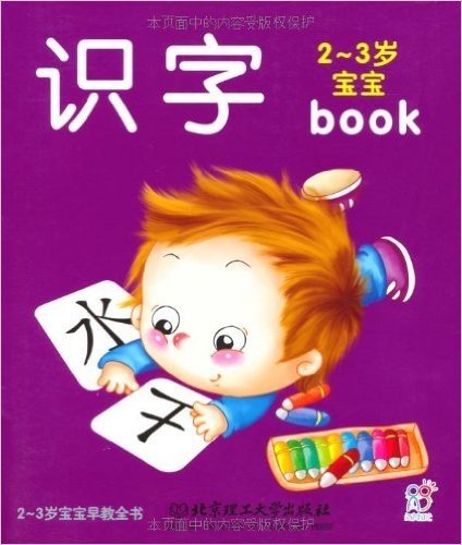 2-3岁宝宝早教全书:识字