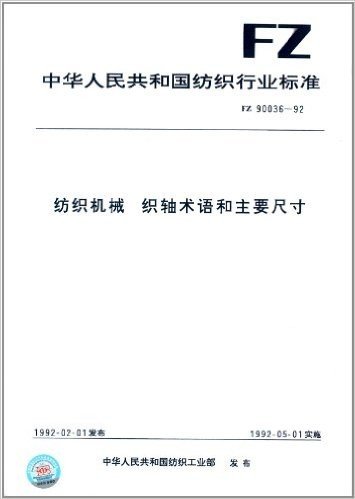 中华人民共和国纺织行业标准:纺织机械织轴术语和主要尺寸(FZ 90036-1992)