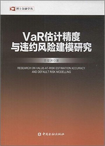 VaR估计精度与违约风险建模研究