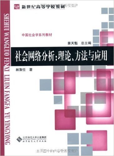 社会网络分析:理论、方法与应用