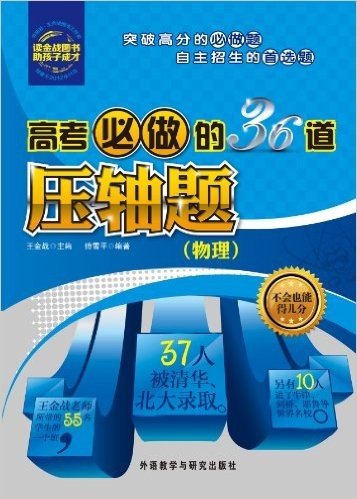 王金战系列•高考必做的36道压轴题:物理