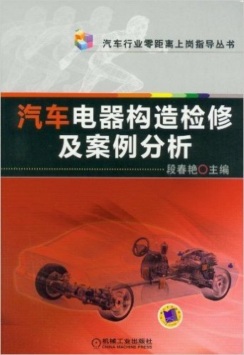 汽车电器构造检修及案例分析