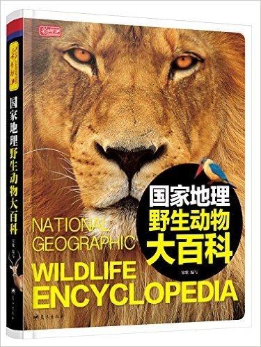 国家地理野生动物大百科