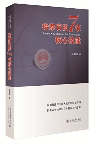 检察官的7项核心技能