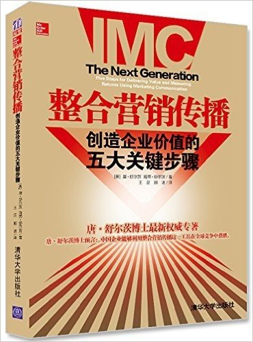 整合营销传播:创造企业价值的5大关键步骤