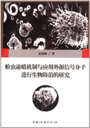 蚧虫泌蜡机制与应用外源信号分子进行生物防治的研究