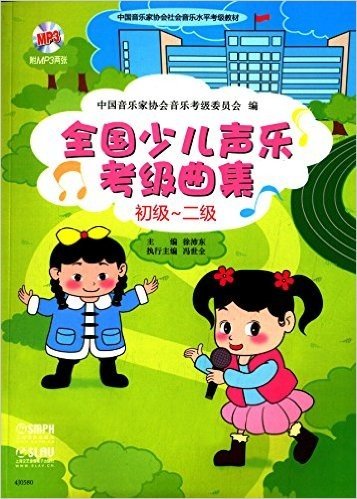 中国音乐家协会社会音乐水平考级教材:全国少儿声乐考级曲集(初级-二级)(附MP3光盘)