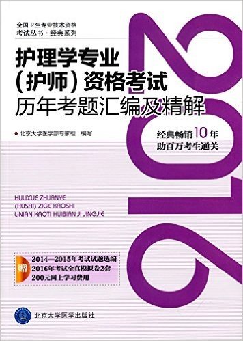 (2016)全国卫生专业技术资格考试丛书·经典系列:护理学专业(护师)资格考试历年考题汇编及精解(附2014-2015年考试试题选编+2016年考试全真模拟卷2套+200元网上学习费用)