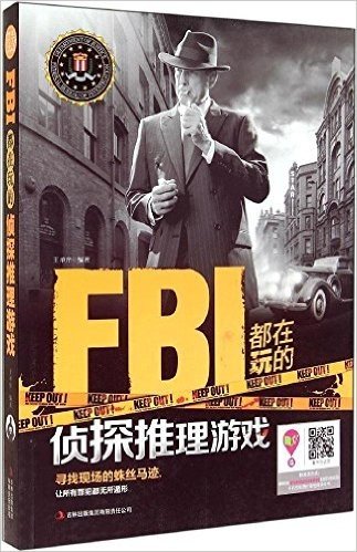 FBI都在玩的侦探推理游戏