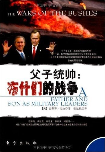 父子统帅:布什们的战争