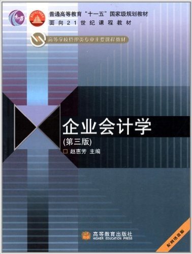 普通高等教育"十一五"国家级规划教材•面向21世纪课程教材•高等学校管理类专业主要课程教材:企业会计学(第3版)(配网络资源)