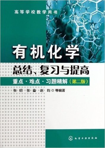 高等学校教学用书·有机化学总结、复习与提高:重点·难点·习题精解(第2版)