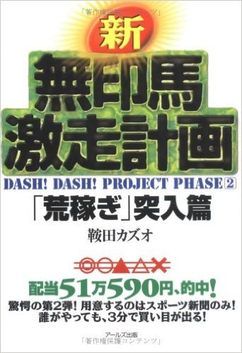 新無印馬激走計画 「荒稼ぎ」突入篇