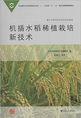 机插水稻稀植栽培新技术/日本现代农业实用技术丛书
