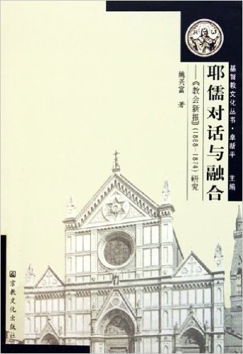 耶儒对话与融合:教会新报(1868-1874)研究