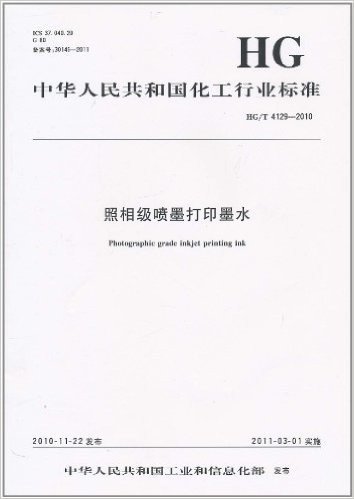 中华人民共和国化工行业标准(HG/T 4129-2010):照相级喷墨打印墨水