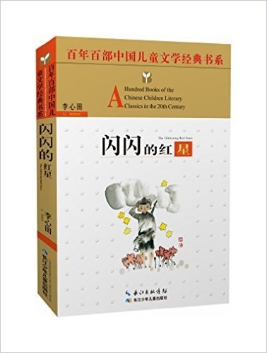 百年百部中国儿童文学经典书系:闪闪的红星(精选版)