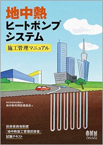 地中熱ヒートポンプシステム 施工管理マニュアル