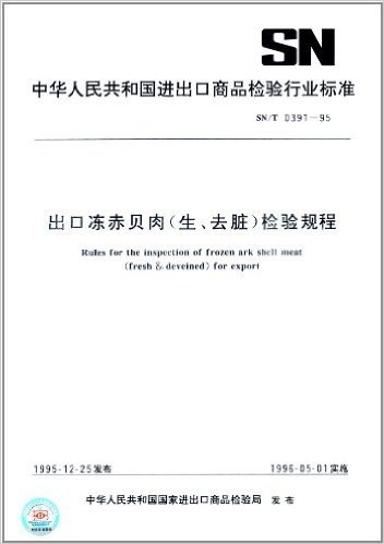 中华人民共和国进出口商品检验行业标准:出口冻赤贝肉(生、去脏)检验规程(SN/T 0391-1995)